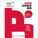 小红书运营速成指南