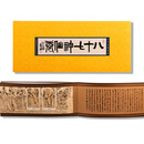 广博藏品 2000至2014小本票系列邮票 收藏套票系列 2011 SB44八十七神仙卷小本票