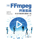FFmpeg开发实战：从零基础到短视频上线