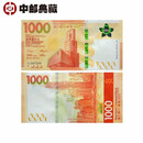 中邮典藏   香港渣打银行纸币 2020版 渣打银行1000元