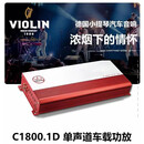 VIOLIN德国小提琴C1800.1D汽车D类单声道车载功放改装专用