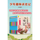 少年趣味读史记（套装全8册）