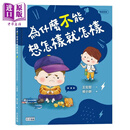 为什么不能想怎样就怎样 王宏哲给孩子的情绪教育绘本2 赠1桌游1学具 港台原版 王宏哲 健康大脑发展