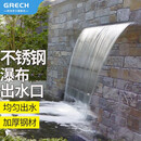 格池（GRECH）欧式庭院假山不锈钢瀑布出水口鱼池水幕墙流水槽户外水池水帘瀑布 30cm宽瀑布出水口（无水泵和管子）