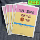 全国二胡演奏考级作品合集教材1-10级全国二胡考级教程书基础知识 全国二胡 1-5 级