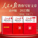 【官方正版】套装3册 2023新版 高中版人民日报教你写好文章：技法与指导+热点素材+金句与使用 高一高二高考满分作文高中作文模板素材书