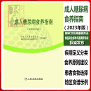 2023年版糖尿病食养指南中国居民膳食指南饮食调养营养师培训
