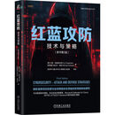 红蓝攻防：技术与策略 原书第3版