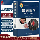 盆底医学 王建六 廖利民 任东林 编 盆腔解剖器官发育 下尿路疾病肛门直肠功能异常生殖器官整形 北