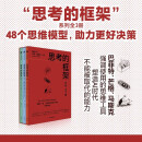 思考的框架系列（套装3册） 风靡华尔街的思维训练法 像马斯克、巴菲特、芒格一样智慧 中信出版社