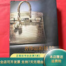 【正版旧书】奢侈品箱包名鉴（第二版） 中国水利水电出版社