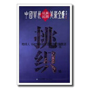 中国贵州民族民间美术全集：挑花织锦,贵州人民出版社编,贵州人民出版社