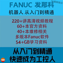 FANUC工业机器人ABB发那科安川库卡那智机械手学习资料手册汇集编程Roboguide视频教程 FANUC工业机器人发那科全套资料