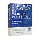 世界政治中的美国战略