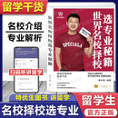 特优生图书 世界名校择校 留学生 选专业秘籍 讲述你想听的留学干货 黄中阳编著 留学指南 世界名校介绍 专业解析 扫码在线收听留学讲解 选学校