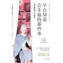 早点知道会幸福的那些事：百岁奶奶的人生建议