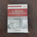 现货 军V工涉密信息系统安全保密管理人员工作实务 国家国防科技工业局 北京航空航天大学出版社