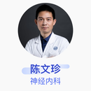 陈文珍 神经内科 副主任医师 上海交通大学医学院附属瑞金医院