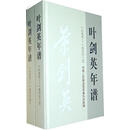 叶剑英年谱全两册 中国人民解放军军事科学院　编,刘继贤　主编 中央文献出版社
