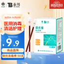 云南白药  医用碘伏消毒液棉棒 50支 碘伏棉棒 消毒棉签新生儿婴儿护脐带肚脐消毒护理碘酊碘酒棉签