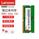 联想（Lenovo） 原装四代DDR4笔记本内存条 拯救者R7/Y7 T480 E470加速扩展卡 DDR4 2666频 16G（向下兼容2400）  E475/T485/T480/T570