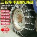 御驾者三轮车摩托车电动车防滑链500-12加粗加密450-12轮胎防滑链条农用 【500-12特粗加密5.7两条装