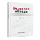 国际工程承包项目合同管理指南
