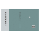 【成都采薇阁出品】重刊补注洗冤录集证