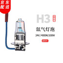 【当日次日达】瑞莱特汽车灯泡原车氙气卤素灯泡远光灯近光灯泡 24V-H3超劲光【一对】 对装