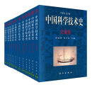 正版书籍 卢嘉锡中国科学技术史（26册） 卢嘉锡 著 中国学者研究中国古代科学技术的集大成之作 科学出版社