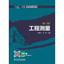“十二五”职业教育国家规划教材 工程测量（第3版）