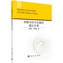有限马尔可夫链的统计计算 向绪言9787030717030科学出版社