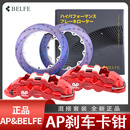 英国AP 刹车卡钳BELFE 奔富 套装AP9444/9660/9440/8530/8520 前轮套装-AP9448/配BELFE-330X28