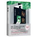 秘密 东野圭吾 日本读者票选东野作品第 2名 仅次于《白夜行》 嫌疑人X的献身