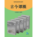 冯梦龙经典代表作：古今谭概（套装共5册）
