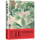 节令之美 : 中国人的节日与节气