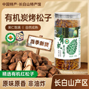 长白山宝地东北有机红松子开口松籽长白山特产坚果炒货松子仁开口榛子原味 有机炭烤松子500g*1罐