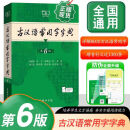 【官方正版-京仓直配】古汉语常用字字典第六版6中学生实用通用规范汉字语文教材工具书词典释义审音准确例句注解串讲初高中文言文书 古汉语常用字字典第6版