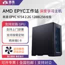 愙墨 AMD单路霄龙EPYC 9654/9754 深度学习工作站模拟仿真/CPU渲染/科学计算 单路9754 128核心256线程 2.2G RTX A6000 48G显卡*2张
