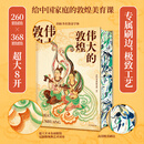 伟大的中国绘画 精装刷边珍藏版 130+幅传世名作 8幅超长拉页 超震撼赏析国画之美 1600年中国美术史 传世珍品及其背后的故事 典藏珍品 伟大的敦煌刷边版
