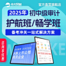 中大网校中级初级审计师考试教材2025视频培训课件全套网课辅导 鹰财护航班 中级全科