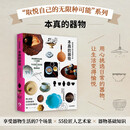 取悦自己的无限种可能：本真的器物 高颜值 实用系生活图鉴 我们挑选物品 只为取悦自己 中信出版社