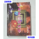 实用奇门预测学 刘广斌 时代文艺出版社 二手书