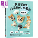艾蜜莉的萌系动物羊毛毡 狗狗篇 附原寸对照图 港台原版 许孟真艾蜜莉 苹果屋