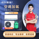 京东 空调加氟 2匹空调 上门服务 不分变频/定频/挂机/柜机