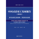 中国灵活用工发展报告（2022）：多元化用工的效率、灵活性与合规