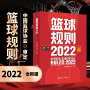 篮球规则2022 篮球规则书搭篮球裁判员手册篮球书籍篮球战术教学训练书中国篮球协会审定北京体育大学篮球裁判书