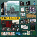 夜幕之下 三九音域作品 网络原名《我在精神病院学斩神》实体书 夜幕之下1-8全8册