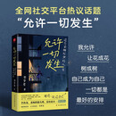 允许一切发生：过不紧绷松弛的人生（海灵格、莫言、演员吴越、董宇辉倡导的生活方式）