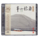 半山听雨 HQCD 苏一作品集 杨青 古琴